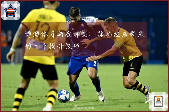 博澳体育游戏评测：踩坑经历带来的十个提升技巧